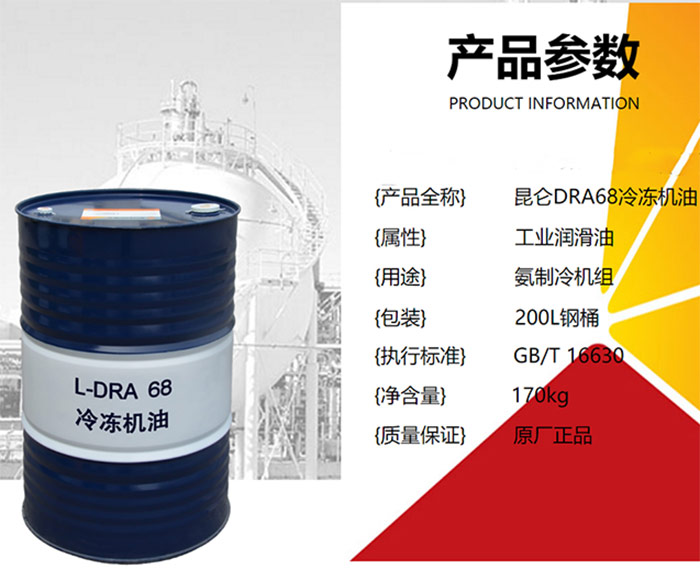 昆仑-KunLun-冷冻机油-L-DRA-68